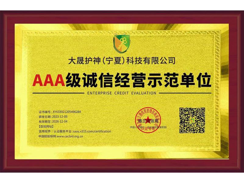 诚信经营示范单位